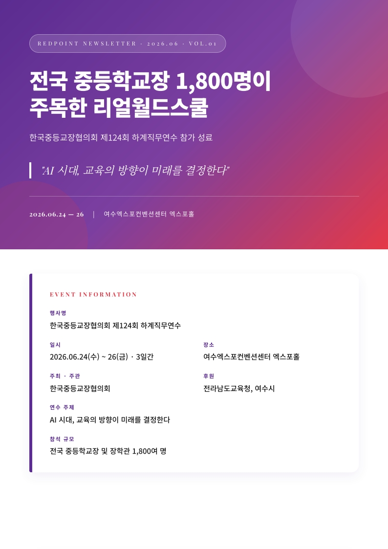 전국 중등학교장 1,800명이 주목한 리얼월드스쿨