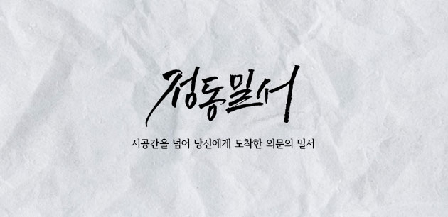 덕수궁 정동 야외방탈출 '정동밀서'