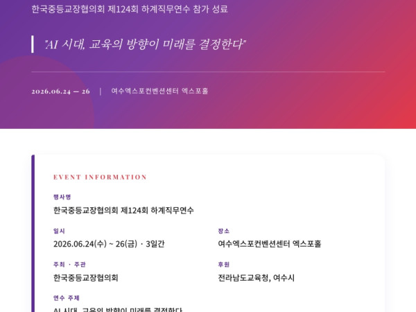 전국 중등학교장 1,800명이 주목한 리얼월드스쿨
