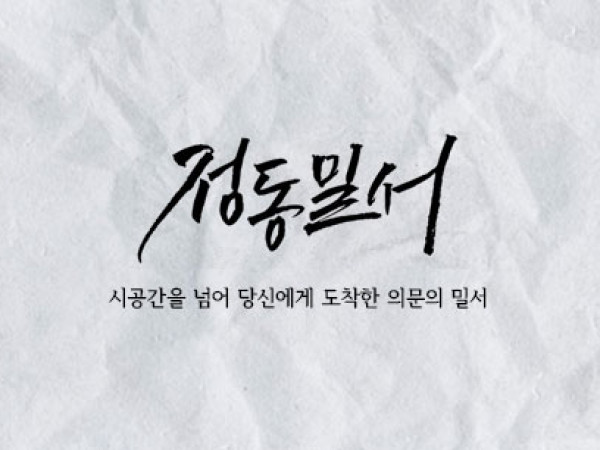 덕수궁 정동 야외방탈출 '정동밀서'