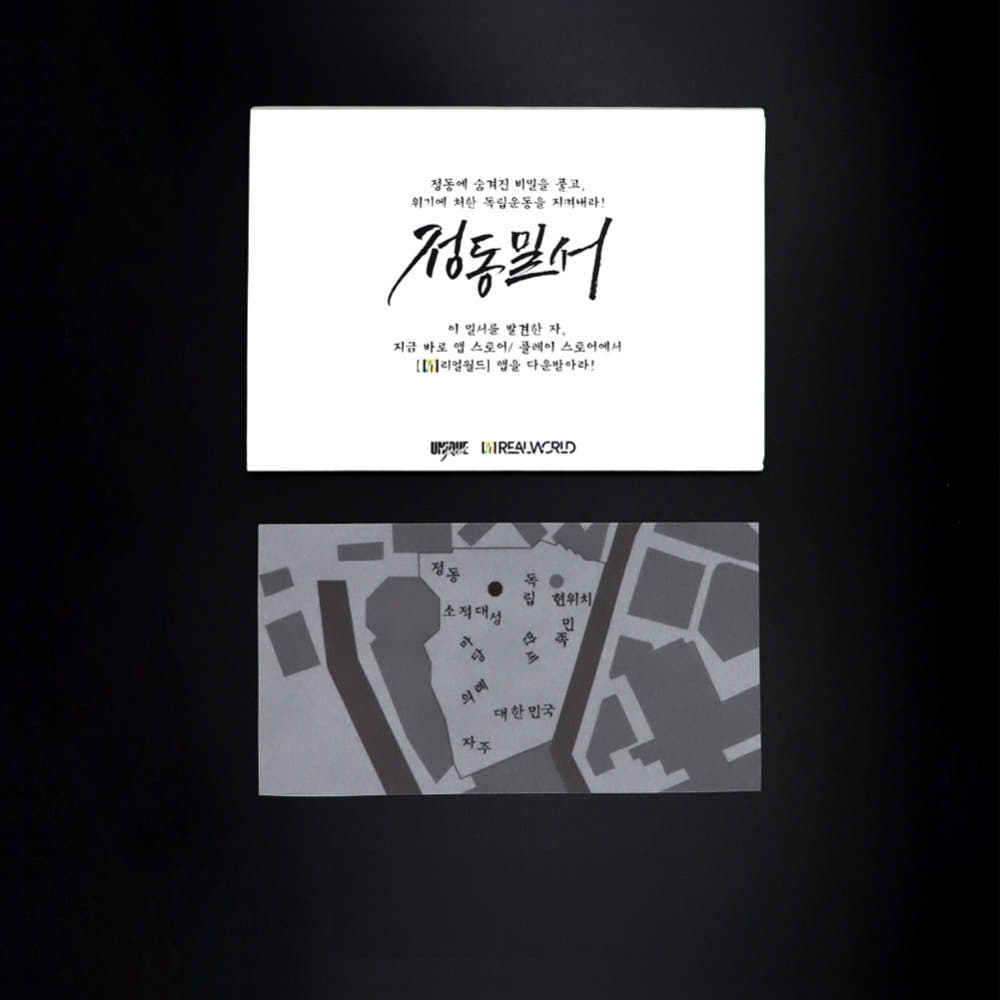 리얼월드 정동밀서 서울 정동 덕수궁 야외방탈출 키트
