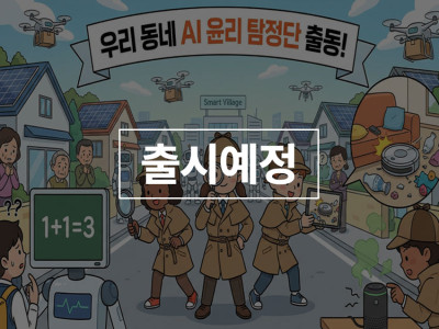 우리 동네 AI 윤리 탐정단