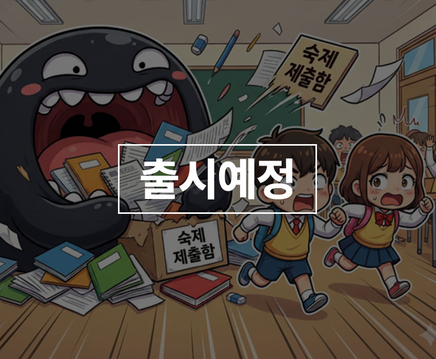 숙제를 먹는 괴물 먹보