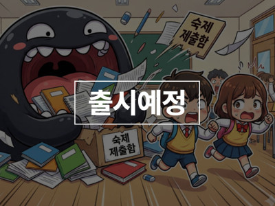 숙제를 먹는 괴물 먹보