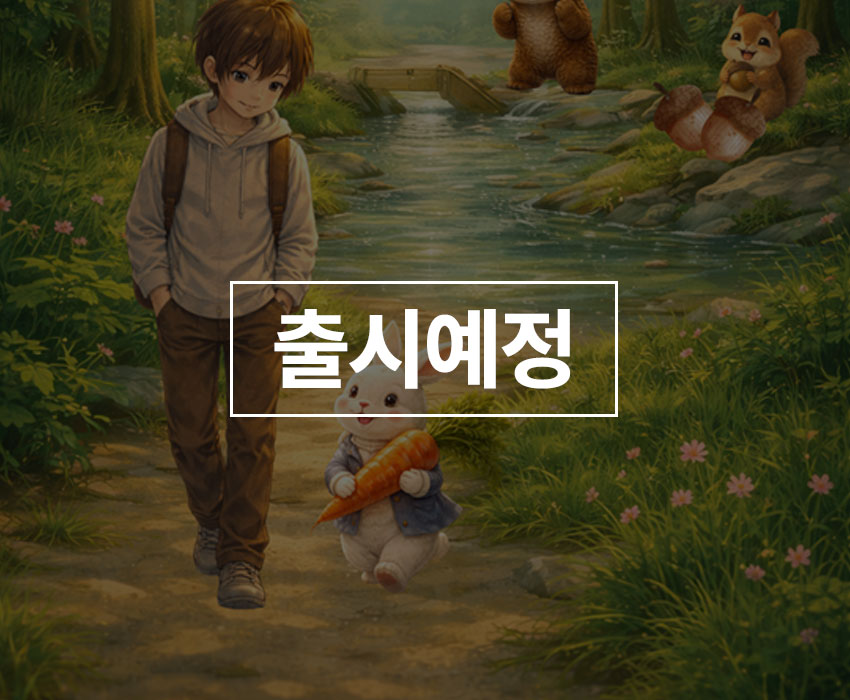 이야기 숲, 선택하면 달라져