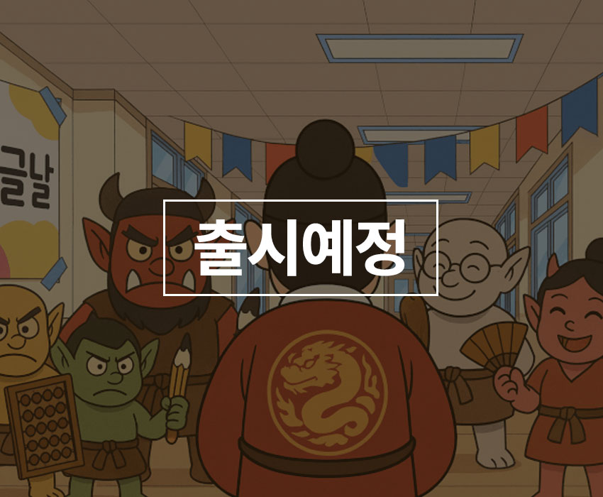 사라진 한글과 글자 도깨비의 저주