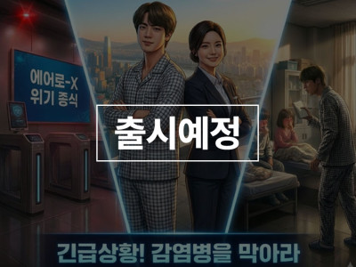 긴급상황! 감염병을 막아라