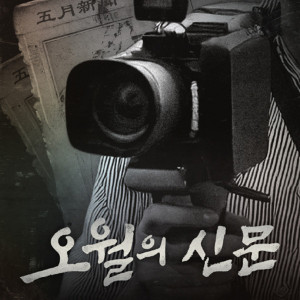 오월의 신문-518 민주화운동 체험