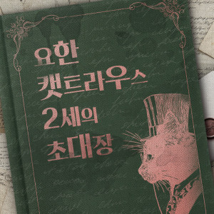 요한 캣트라우스 2세의 초대