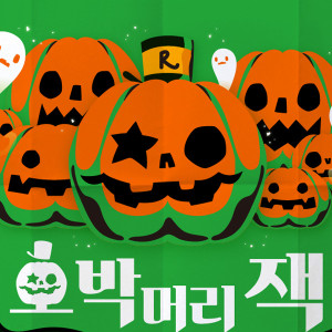 호박머리잭