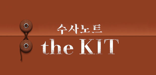 수사노트 the KIT