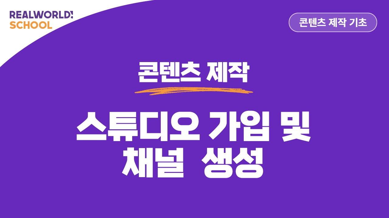 스튜디오 가입 및 채널 생성