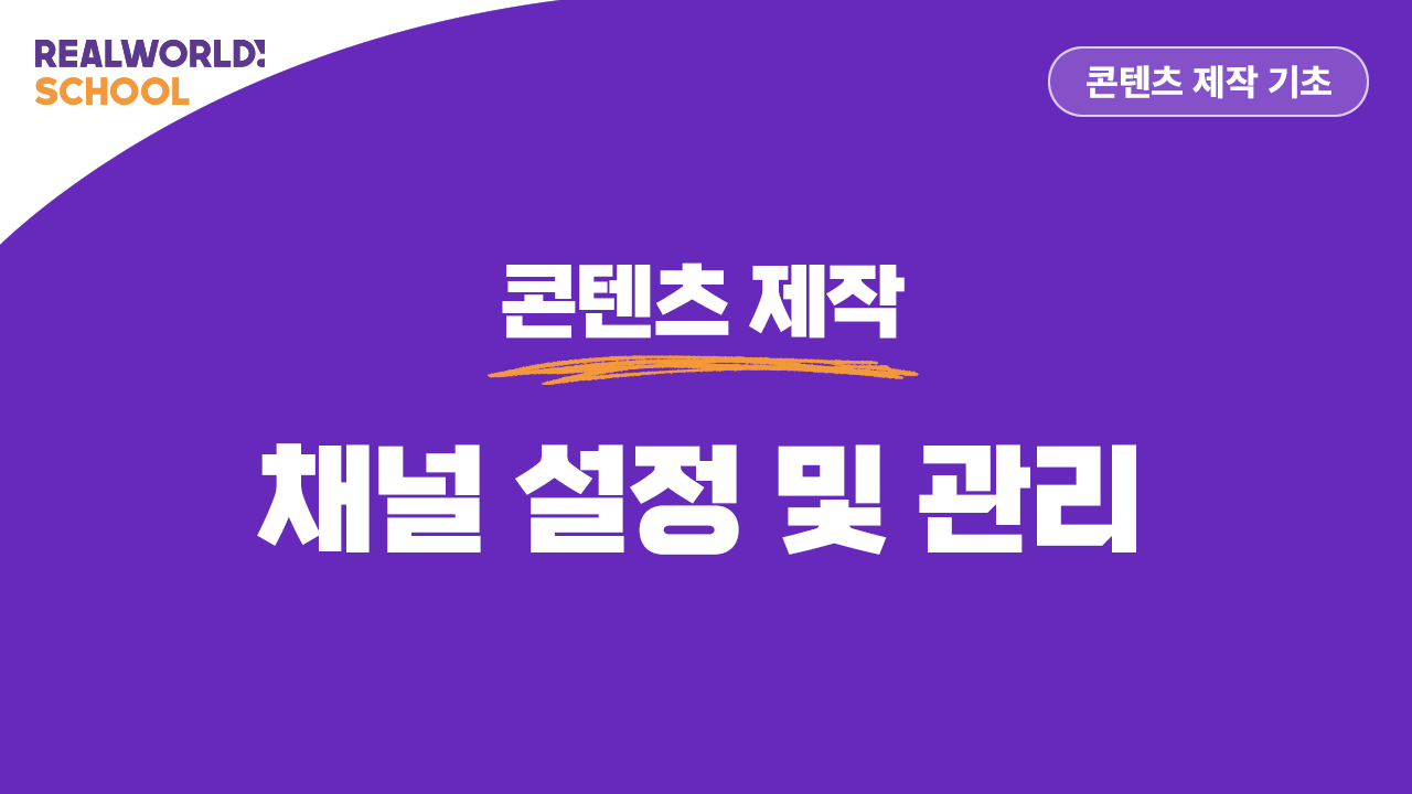 채널 설정 및 관리