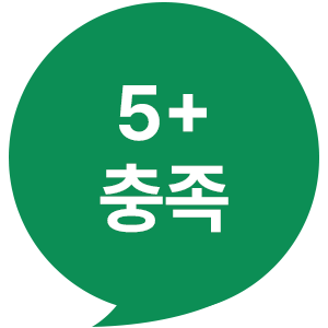 5+ 충족